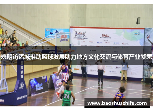 姚明访诸城推动篮球发展助力地方文化交流与体育产业繁荣