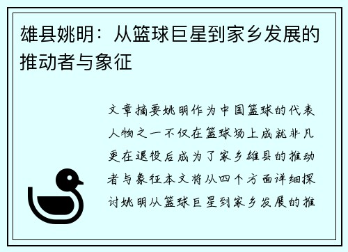 雄县姚明：从篮球巨星到家乡发展的推动者与象征