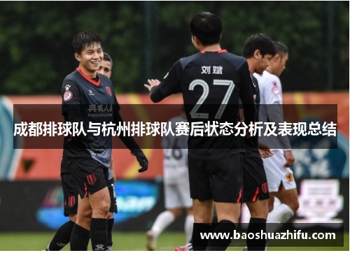 成都排球队与杭州排球队赛后状态分析及表现总结