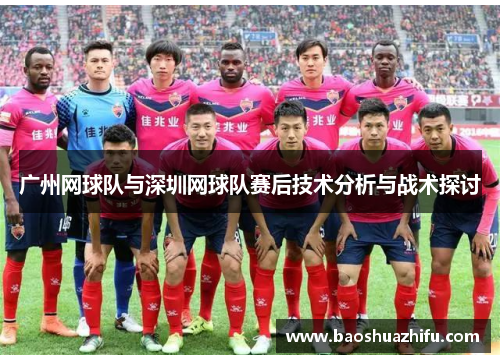 广州网球队与深圳网球队赛后技术分析与战术探讨