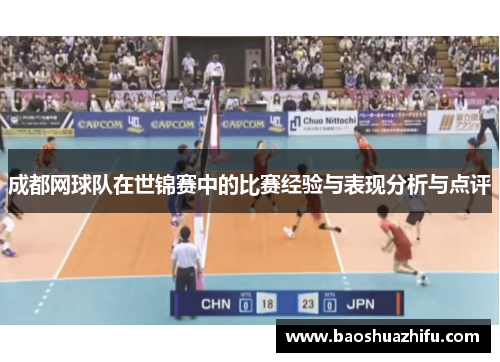 成都网球队在世锦赛中的比赛经验与表现分析与点评