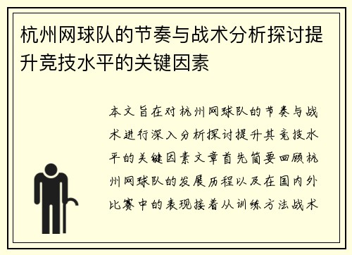 杭州网球队的节奏与战术分析探讨提升竞技水平的关键因素