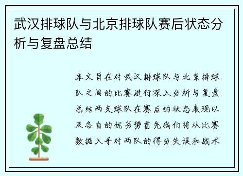 武汉排球队与北京排球队赛后状态分析与复盘总结