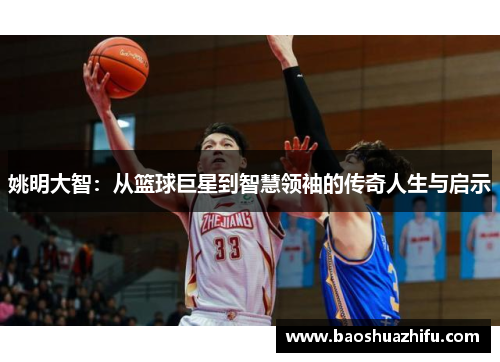 姚明大智：从篮球巨星到智慧领袖的传奇人生与启示