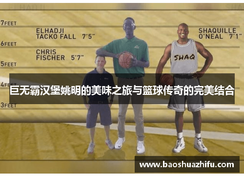 巨无霸汉堡姚明的美味之旅与篮球传奇的完美结合