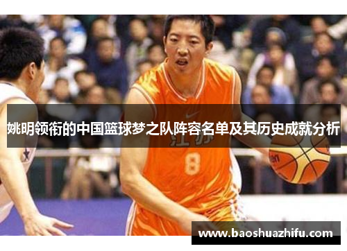 姚明领衔的中国篮球梦之队阵容名单及其历史成就分析