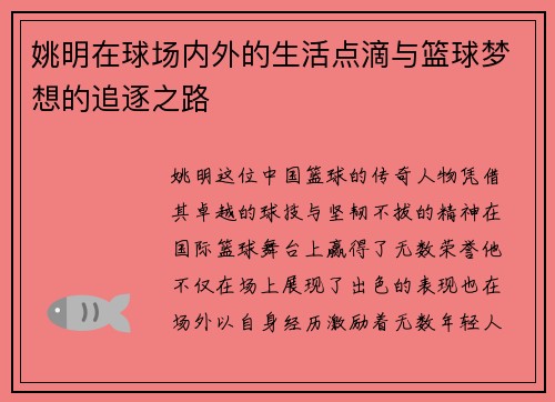 姚明在球场内外的生活点滴与篮球梦想的追逐之路