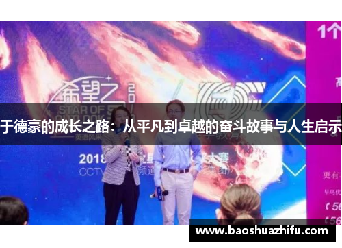 于德豪的成长之路：从平凡到卓越的奋斗故事与人生启示