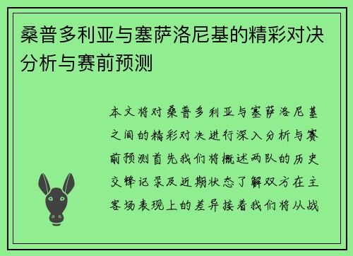 桑普多利亚与塞萨洛尼基的精彩对决分析与赛前预测