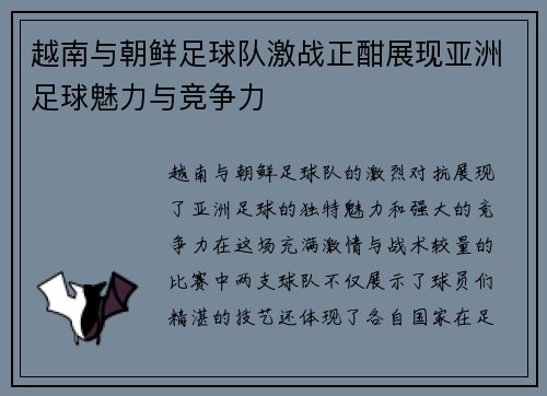越南与朝鲜足球队激战正酣展现亚洲足球魅力与竞争力