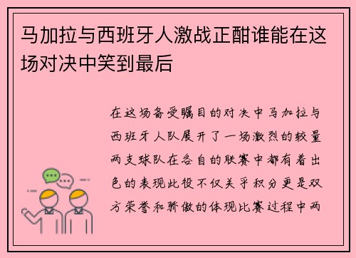 马加拉与西班牙人激战正酣谁能在这场对决中笑到最后