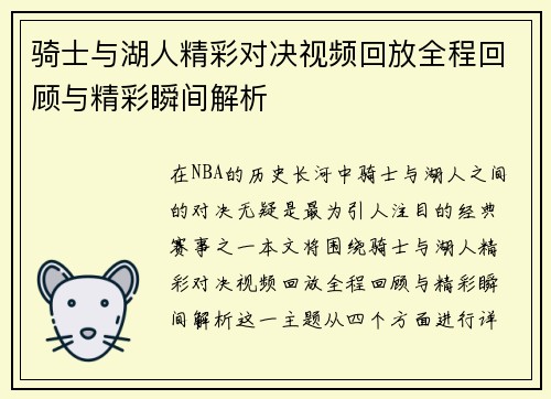 骑士与湖人精彩对决视频回放全程回顾与精彩瞬间解析