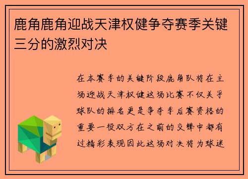 鹿角鹿角迎战天津权健争夺赛季关键三分的激烈对决