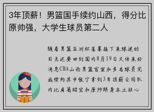 3年顶薪！男篮国手续约山西，得分比原帅强，大学生球员第二人