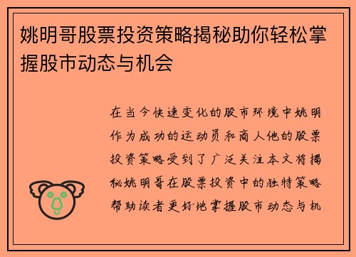姚明哥股票投资策略揭秘助你轻松掌握股市动态与机会