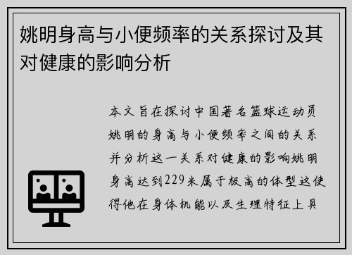 姚明身高与小便频率的关系探讨及其对健康的影响分析