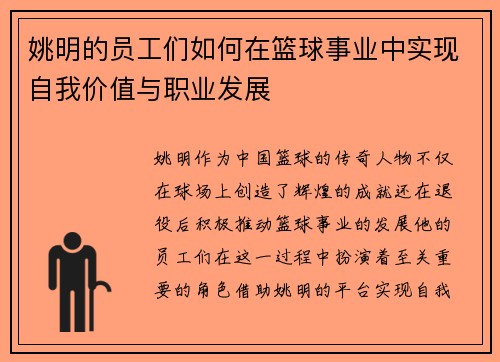姚明的员工们如何在篮球事业中实现自我价值与职业发展