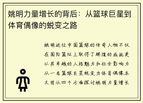 姚明力量增长的背后：从篮球巨星到体育偶像的蜕变之路