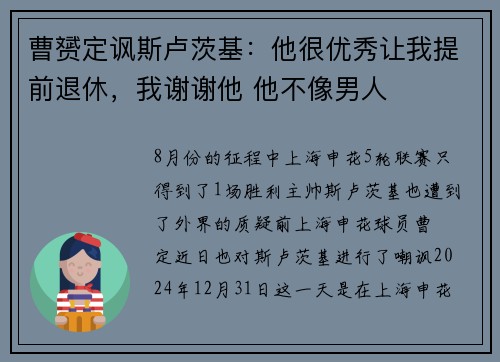 曹赟定讽斯卢茨基：他很优秀让我提前退休，我谢谢他 他不像男人