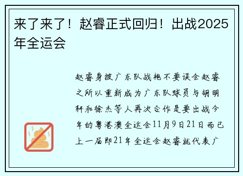 来了来了！赵睿正式回归！出战2025年全运会