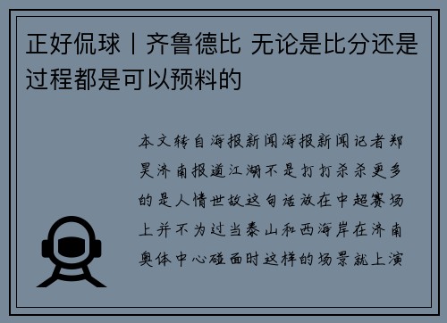 正好侃球丨齐鲁德比 无论是比分还是过程都是可以预料的