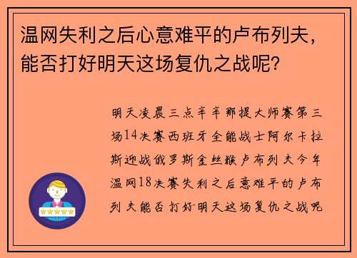温网失利之后心意难平的卢布列夫，能否打好明天这场复仇之战呢？