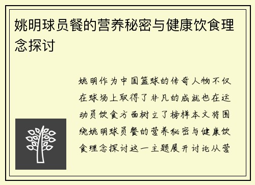 姚明球员餐的营养秘密与健康饮食理念探讨