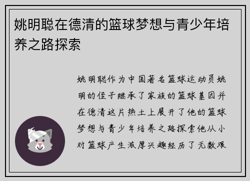 姚明聪在德清的篮球梦想与青少年培养之路探索