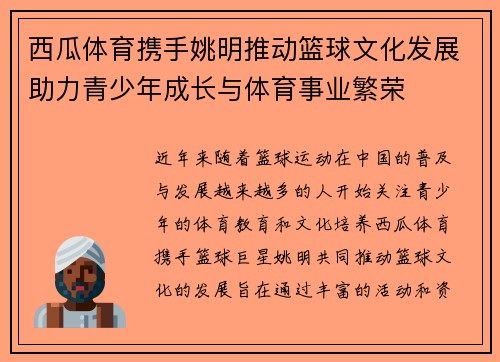 西瓜体育携手姚明推动篮球文化发展助力青少年成长与体育事业繁荣