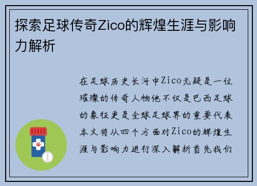 探索足球传奇Zico的辉煌生涯与影响力解析