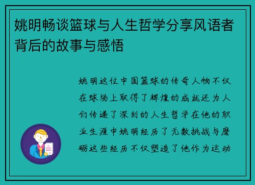 姚明畅谈篮球与人生哲学分享风语者背后的故事与感悟