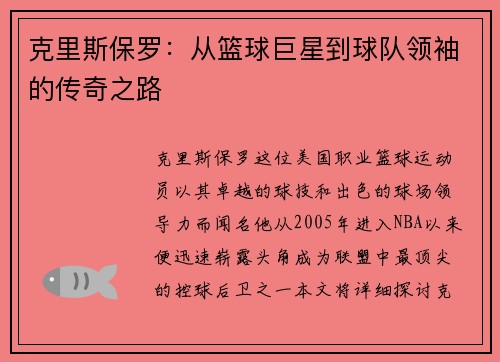 克里斯保罗：从篮球巨星到球队领袖的传奇之路