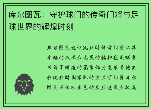 库尔图瓦：守护球门的传奇门将与足球世界的辉煌时刻