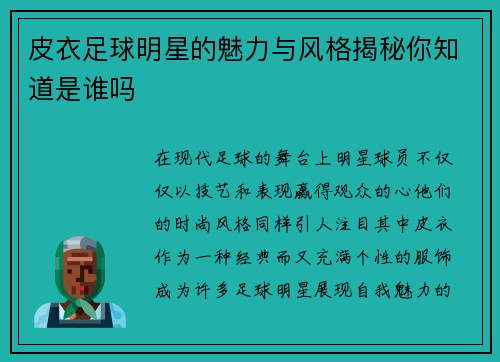 皮衣足球明星的魅力与风格揭秘你知道是谁吗