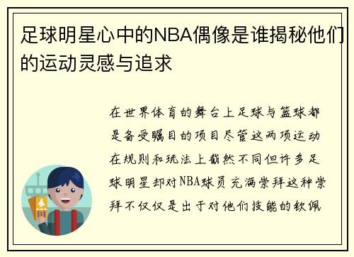 足球明星心中的NBA偶像是谁揭秘他们的运动灵感与追求