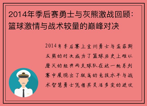 2014年季后赛勇士与灰熊激战回顾：篮球激情与战术较量的巅峰对决
