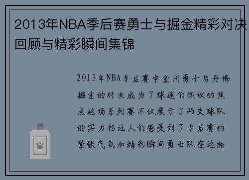 2013年NBA季后赛勇士与掘金精彩对决回顾与精彩瞬间集锦