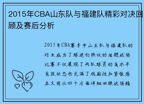 2015年CBA山东队与福建队精彩对决回顾及赛后分析