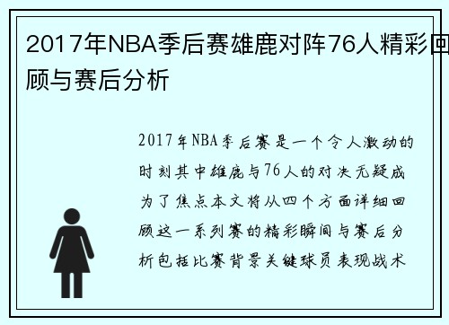 2017年NBA季后赛雄鹿对阵76人精彩回顾与赛后分析